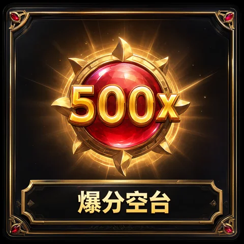 爆分空台