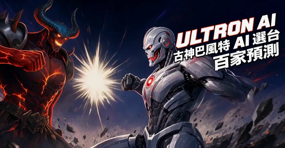 奧創跟古神巴風特對拳