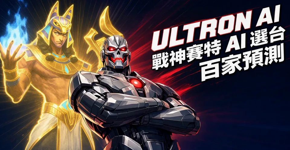 ULTRON AI 奧創抱胸站在戰神賽特前面,標題:戰神賽特 AI 選台、百家預測